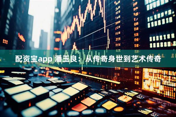 配资宝app 潘玉良：从传奇身世到艺术传奇